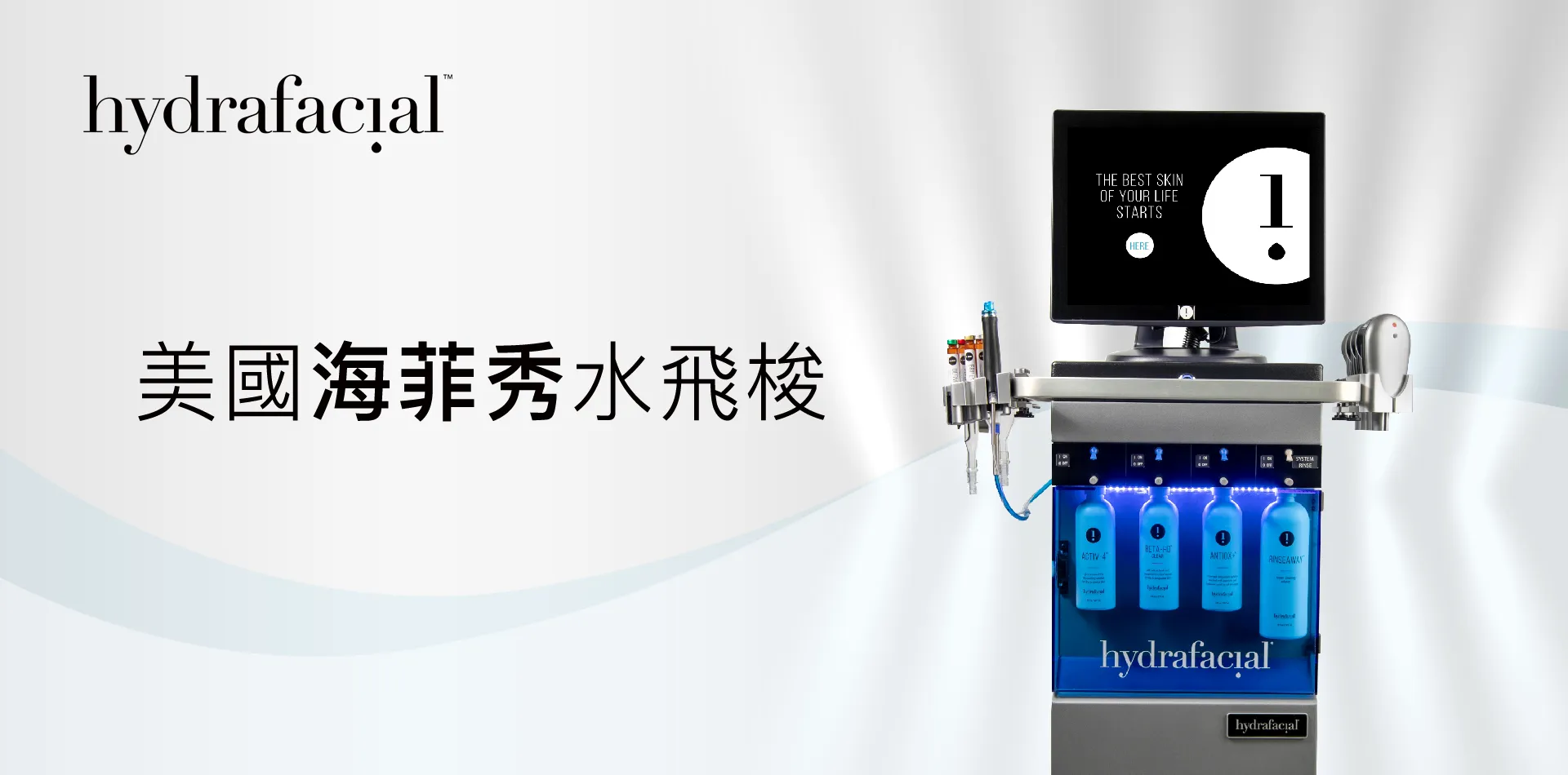 美國海菲秀水飛梭Hydrafacial - 蘇黎世診所.整形外科.醫學美容