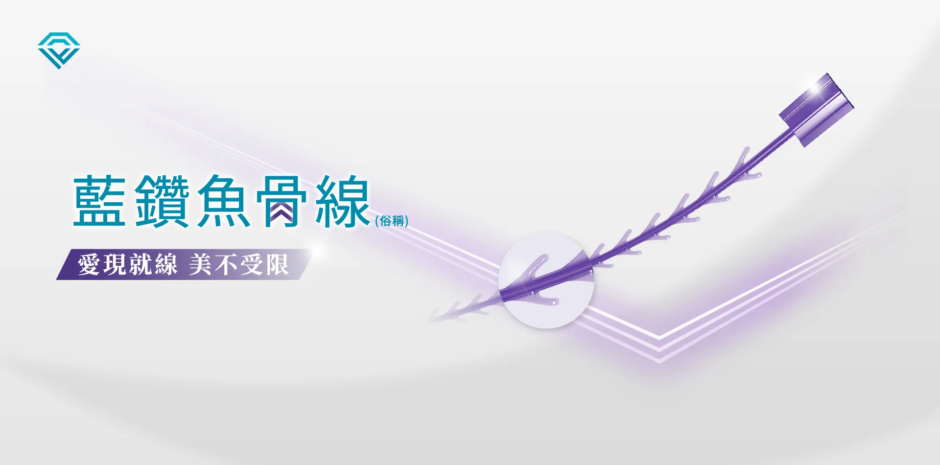 藍鑽魚骨線Stratafix - 蘇黎世診所.整形外科.醫學美容